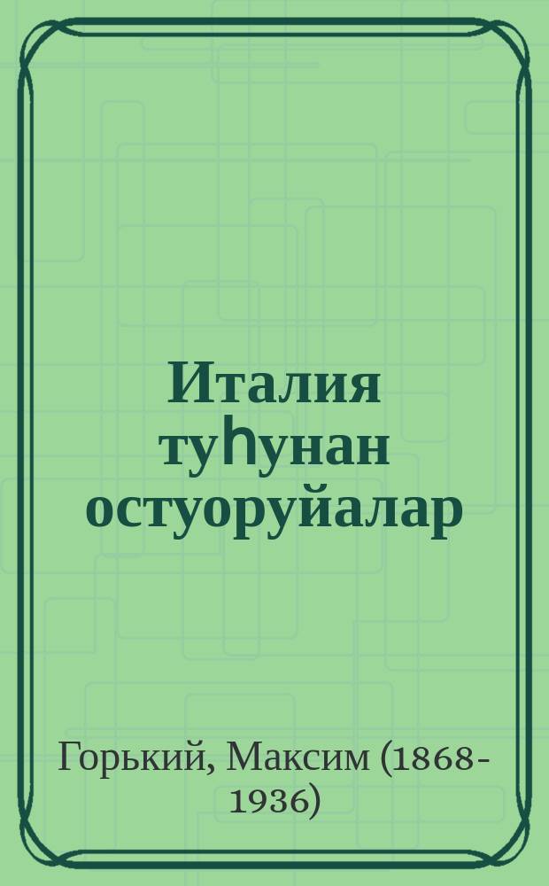 Италия туһунан остуоруйалар = Сказки об Италии