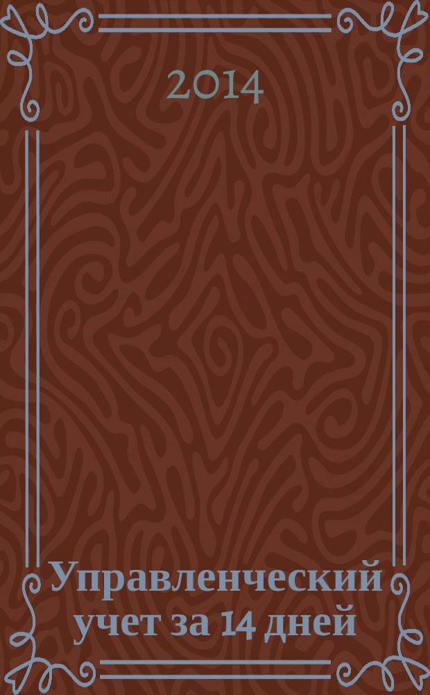 Управленческий учет за 14 дней : экспресс-курс