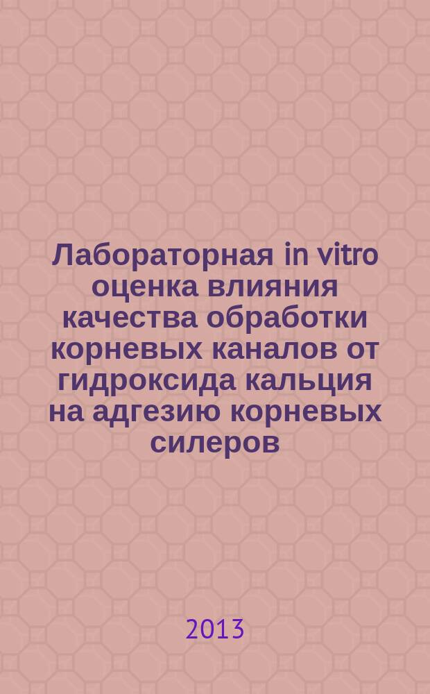 Лабораторная in vitro оценка влияния качества обработки корневых каналов от гидроксида кальция на адгезию корневых силеров : автореф. на соиск. уч. степ. к. м. н. : специальность 14.01.14 <Стоматология>