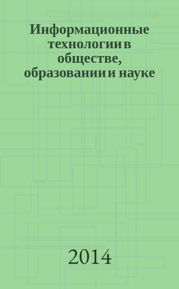 Информационные технологии в обществе, образовании и науке : материалы Международной научно-практической интернет-конференции, 26-27 ноября 2013 г