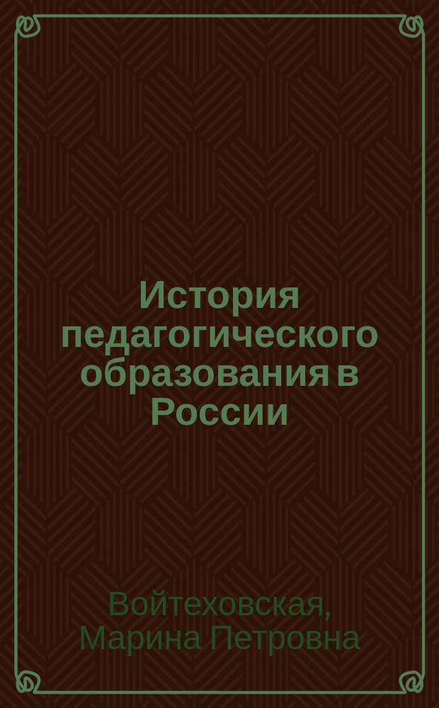 История педагогического образования в России : учебное пособие