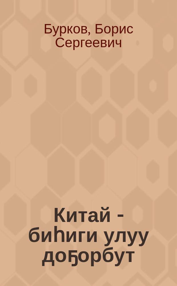 Китай - биһиги улуу доҕорбут : советскай журналист бэлиэтээһиннэрэ = Китай - наш великий друг