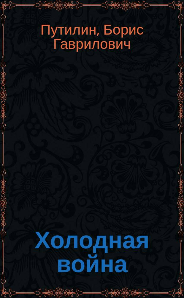 Холодная война : в 2 т