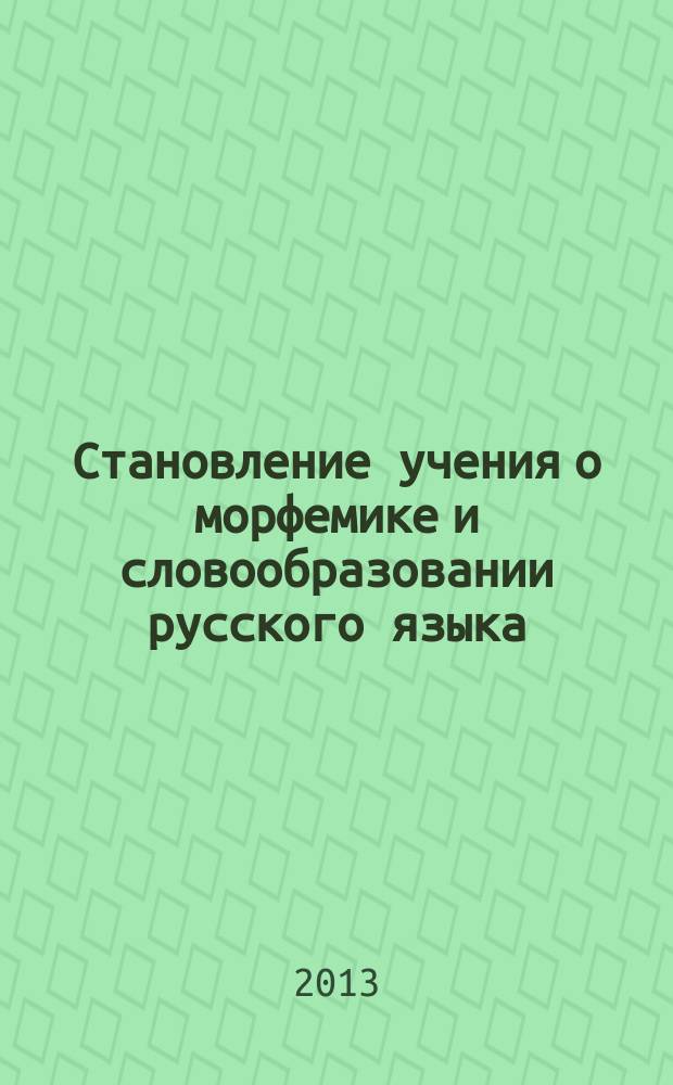 Становление учения о морфемике и словообразовании русского языка: понятийный и терминологический аппарат (XVI-XVIII вв.) : автореф. на соиск. уч. степ. д. филол. н. : специальность 10.02.19 <Теория языка>
