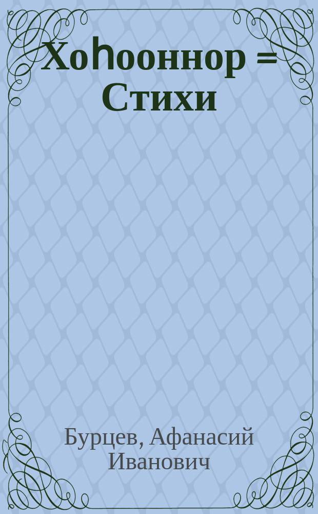 Хоһооннор = Стихи