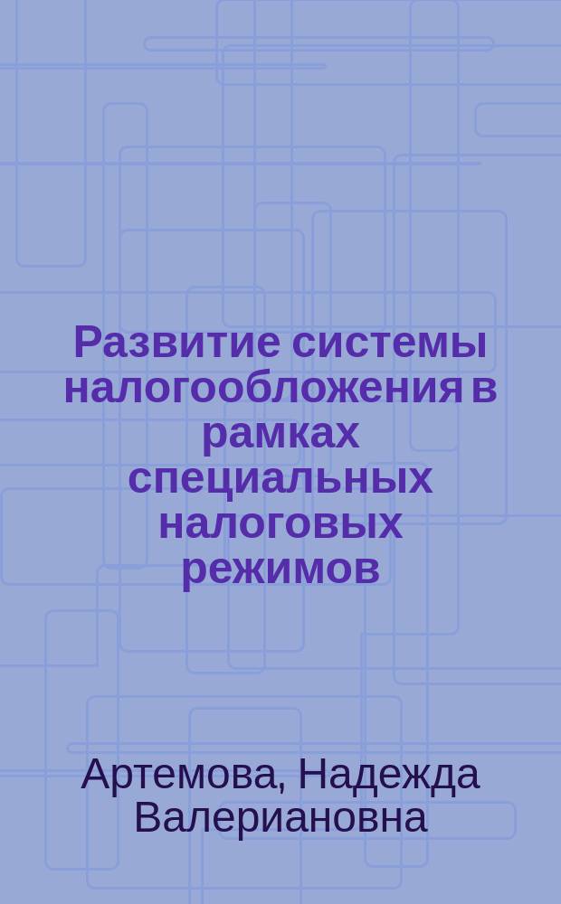 Развитие системы налогообложения в рамках специальных налоговых режимов : автореф. на соиск. уч. степ. к. э. н. : специальность 08.00.10 <Финансы, денежное обращение и кредит>