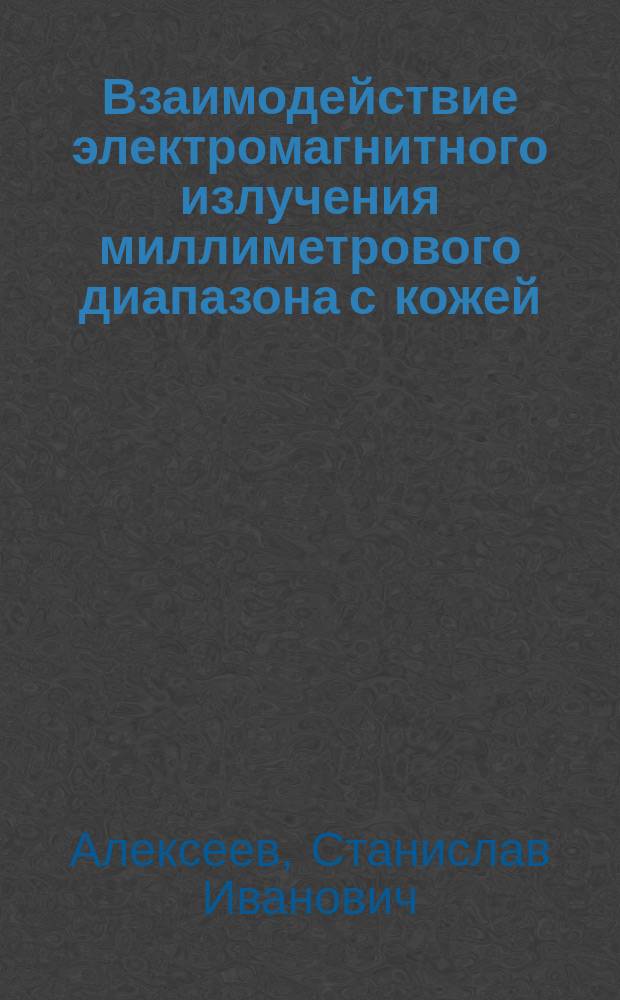 Взаимодействие электромагнитного излучения миллиметрового диапазона с кожей: физические аспекты и биологические эффекты : автореф. на соиск. уч. степ. д. б. н. : специальность 03.01.02 <Биофизика>