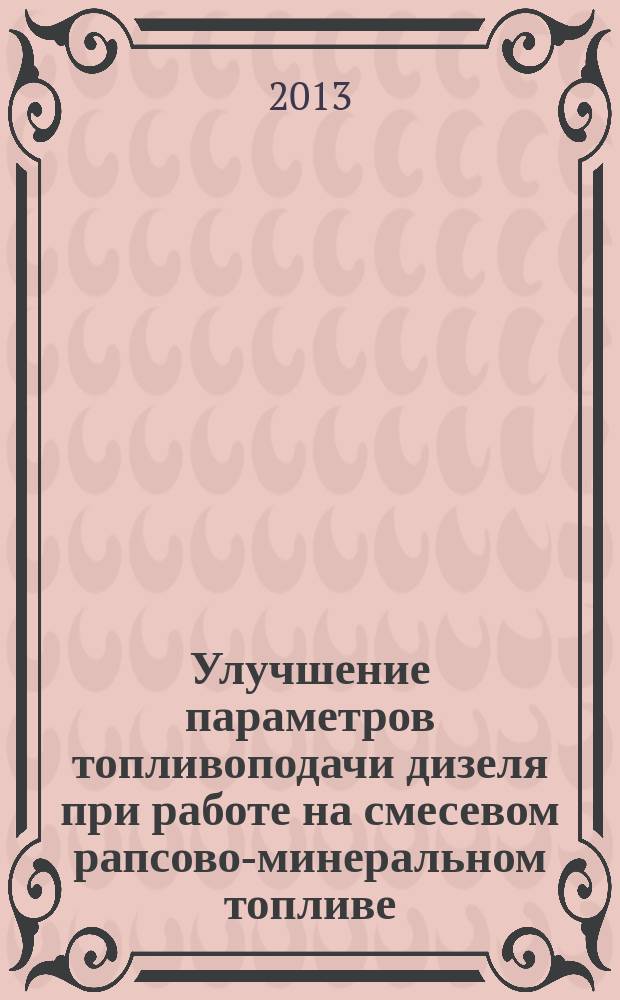 Улучшение параметров топливоподачи дизеля при работе на смесевом рапсово-минеральном топливе : автореф. на соиск. уч. степ. к. т. н. : специальность 05.20.03 <Технологии и средства технического обслуживания в сельском хозяйстве>