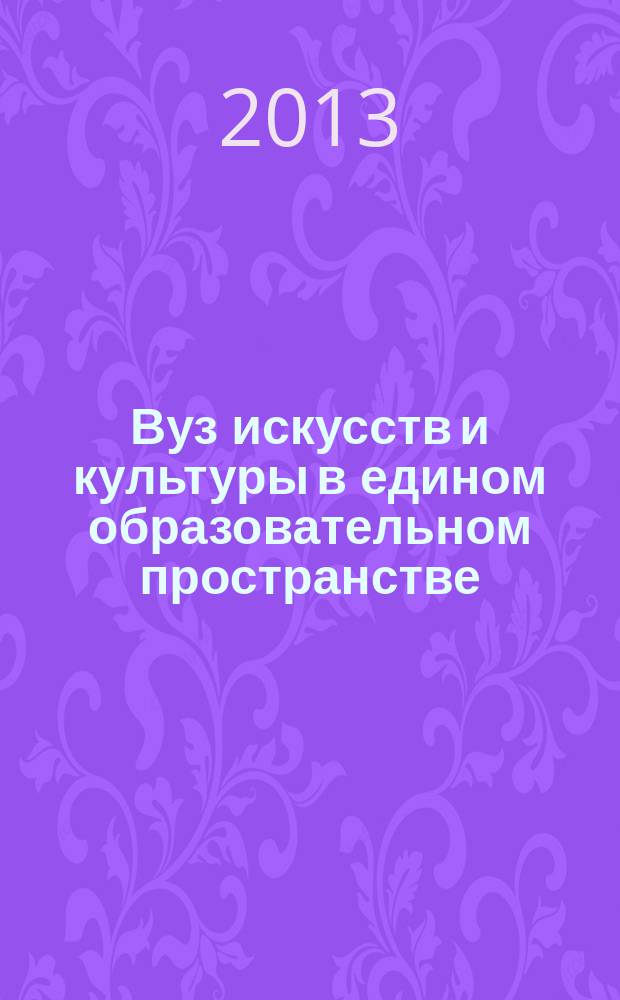 Вуз искусств и культуры в едином образовательном пространстве : материалы Международной научно-практической конференции, г. Орел, 28-29 марта 2013 года