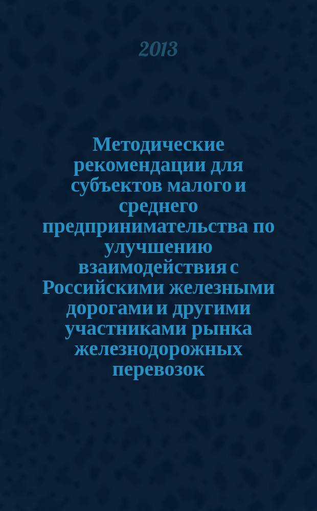 Методические рекомендации для субъектов малого и среднего предпринимательства по улучшению взаимодействия с Российскими железными дорогами и другими участниками рынка железнодорожных перевозок