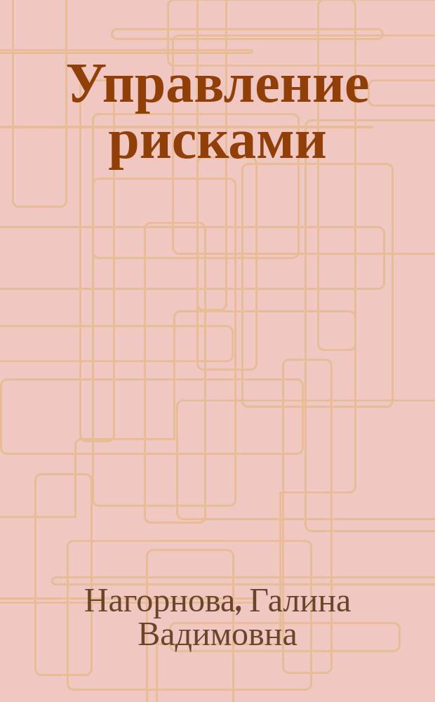Управление рисками : учебное пособие для направлений подготовки УГС 080000.00 Экономика и управление