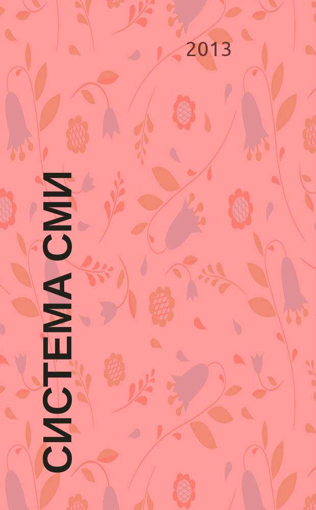 Система СМИ : учебно-методическое пособие по учебной дисциплине : направление подготовки – 031300.62 Журналистика : квалификация выпускника – бакалавр : учебное электронное издание