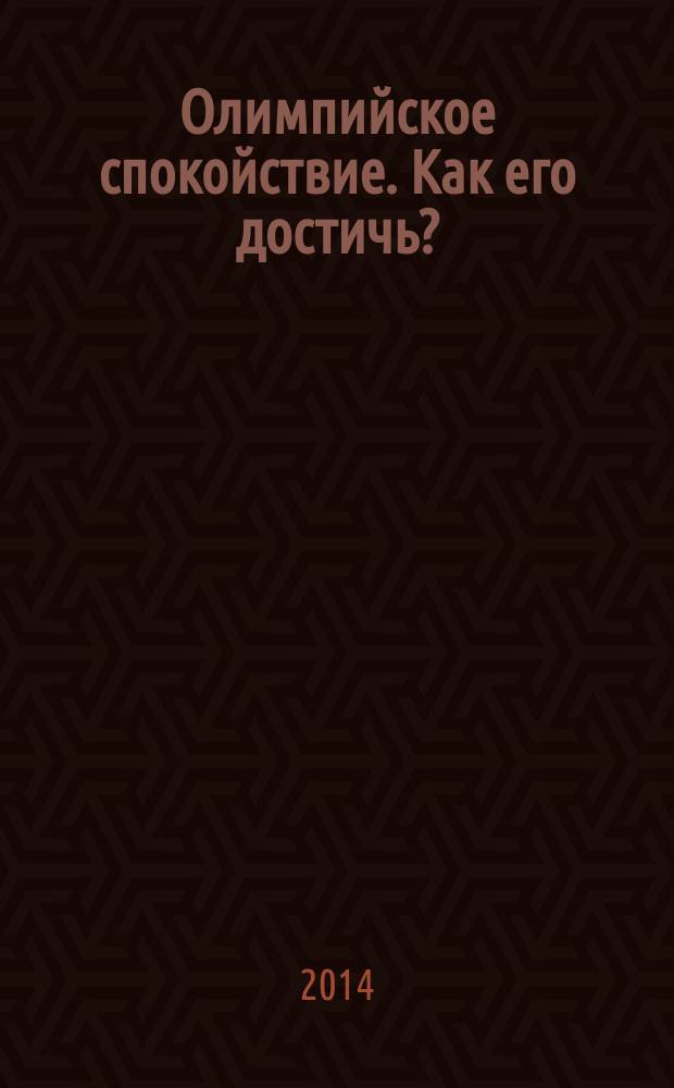 Олимпийское спокойствие. Как его достичь?