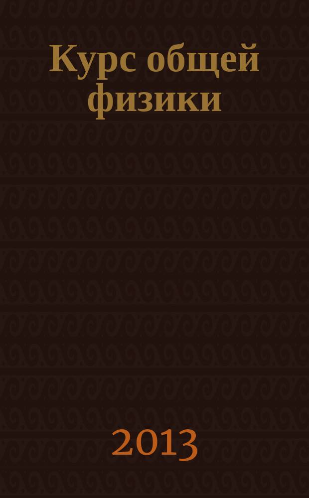 Курс общей физики : учебное пособие : в 2-х томах