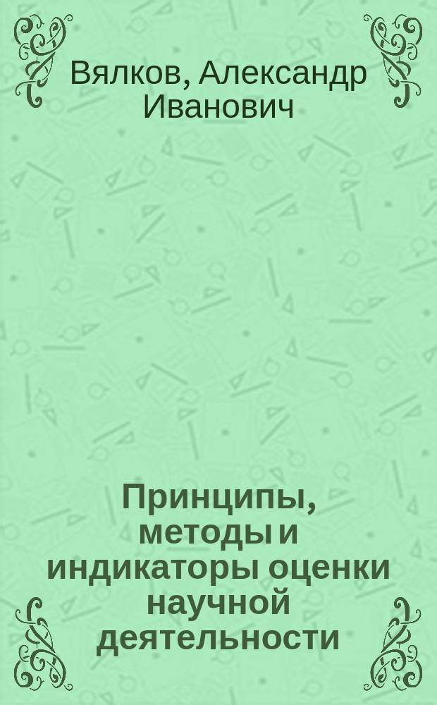 Принципы, методы и индикаторы оценки научной деятельности : учебно-методическое пособие для системы ДПО по специальности "Организация здравоохранения и общественное здоровье" : локальное электронное издание
