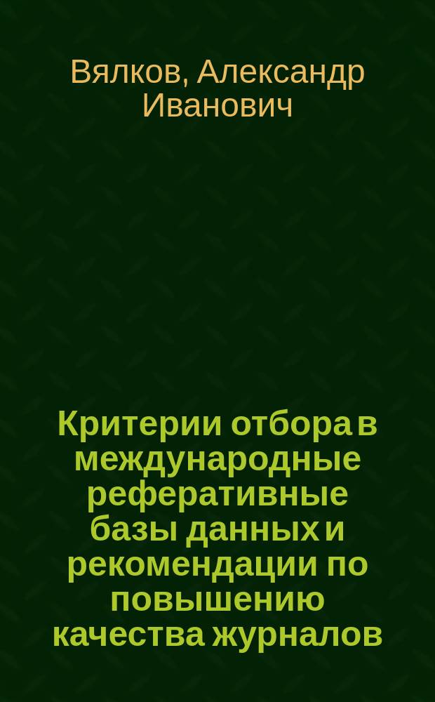 Критерии отбора в международные реферативные базы данных и рекомендации по повышению качества журналов : учебно-методическое пособие для системы ДПО по специальности "Организация здравоохранения и общественное здоровье" : локальное электронное издание