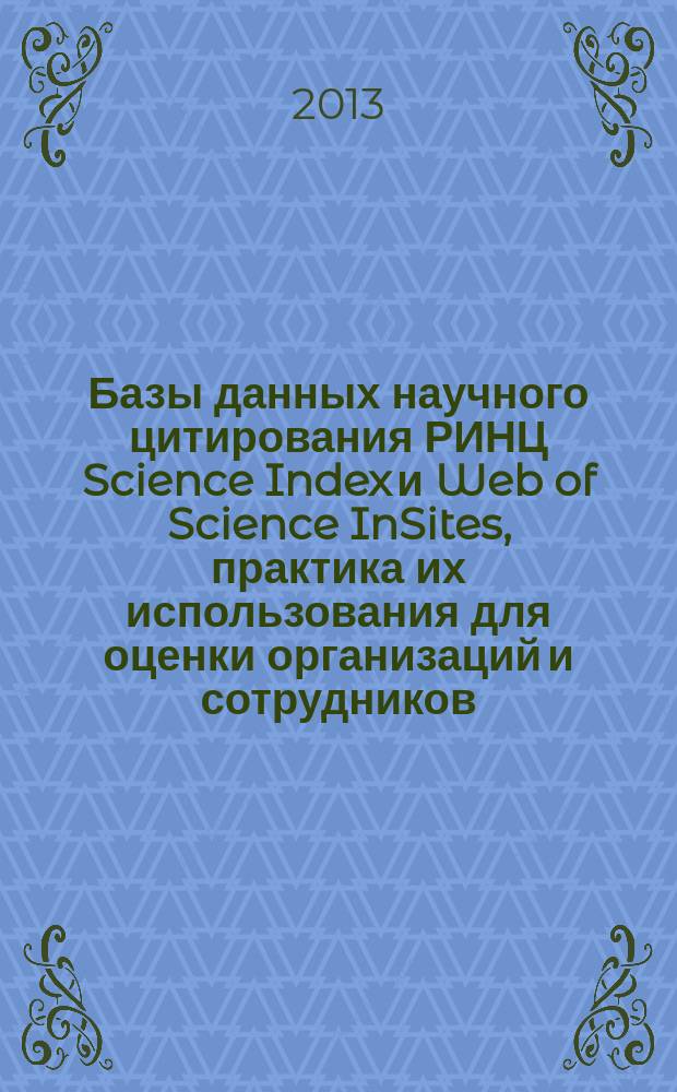 Базы данных научного цитирования РИНЦ Science Index и Web of Science InSites, практика их использования для оценки организаций и сотрудников : учебно-методическое пособие для системы ДПО по специальности "Организация здравоохранения и общественное здоровье" : локальное электронное издание