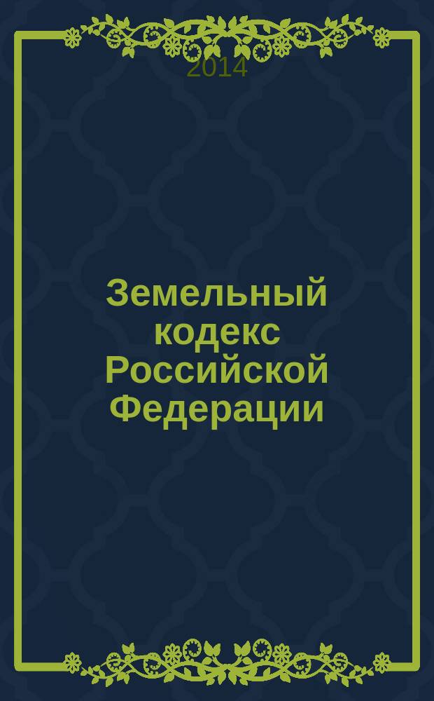 Земельный кодекс Российской Федерации : ЗК : от 25 октября 2001 года № 136-Ф3 : принят Государственной Думой 28 сентября 2001 года : одобрен Советом Федерации 10 октября 2001 года : (в ред. Федеральных законов от 30.06.2003 № 86-Ф3 ... от 28.12.2013 № 446-Ф3) : текст с изменениями и дополнениями на 20 марта 2014 года