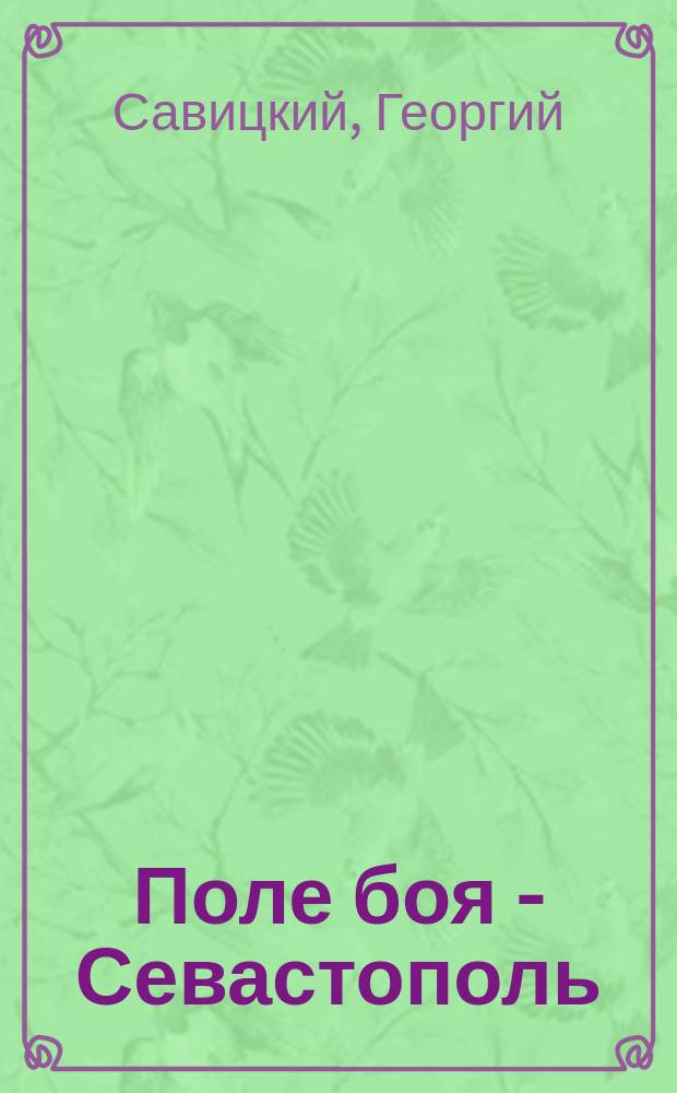 Поле боя - Севастополь : город-герой против НАТО