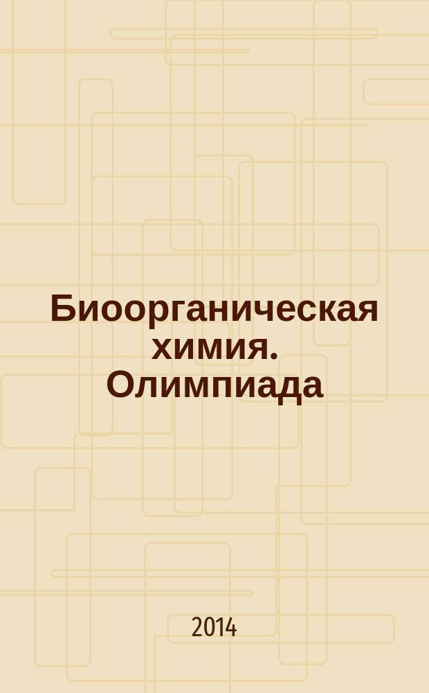 Биоорганическая химия. Олимпиада : учебно-методическое пособие по специальностям ВПО 060101 Лечебное дело, 060103 Педиатрия, 060104 Медико-профилактическое дело, 060105 Стоматология (дисциплина "Биоорганическая химия") : локальное электронное издание