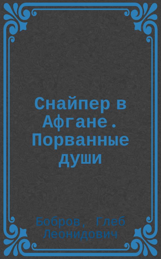 Снайпер в Афгане. Порванные души