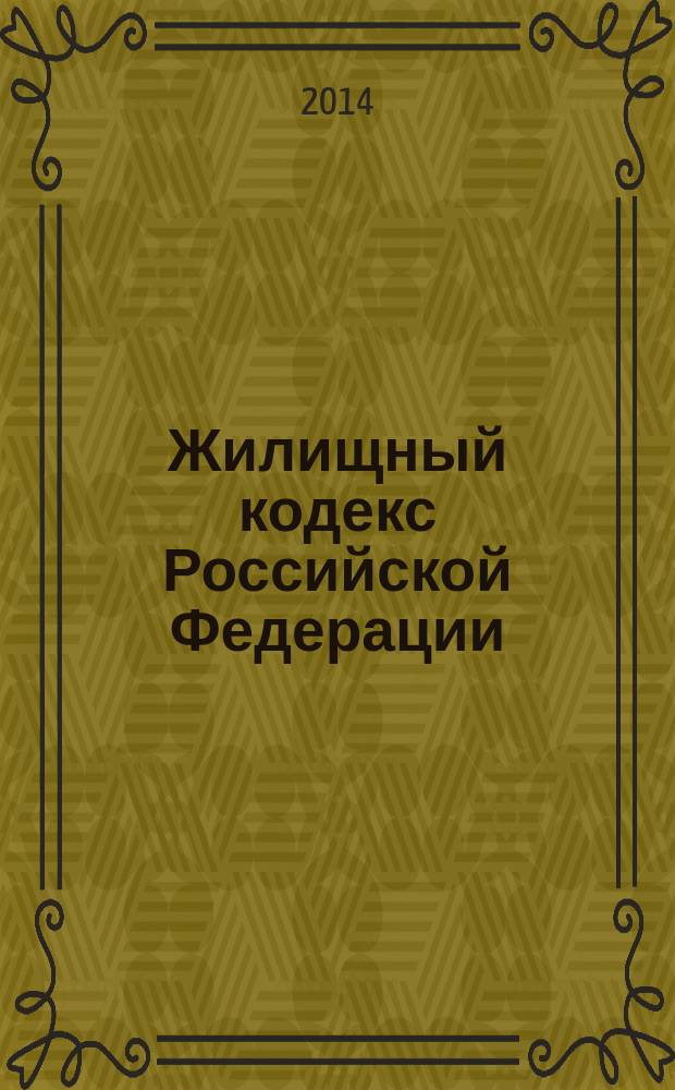 Жилищный кодекс Российской Федерации : ЖК : от 29 декабря 2004 года № 188-Ф3 : принят Государственной Думой 22 декабря 2004 года : (в ред. Федеральных законов от 31.12.2005 № 199-Ф3 ... от 28.12.2013 № 417-Ф3) : текст с изменениями и дополнениями на 20 февраля 2014 года