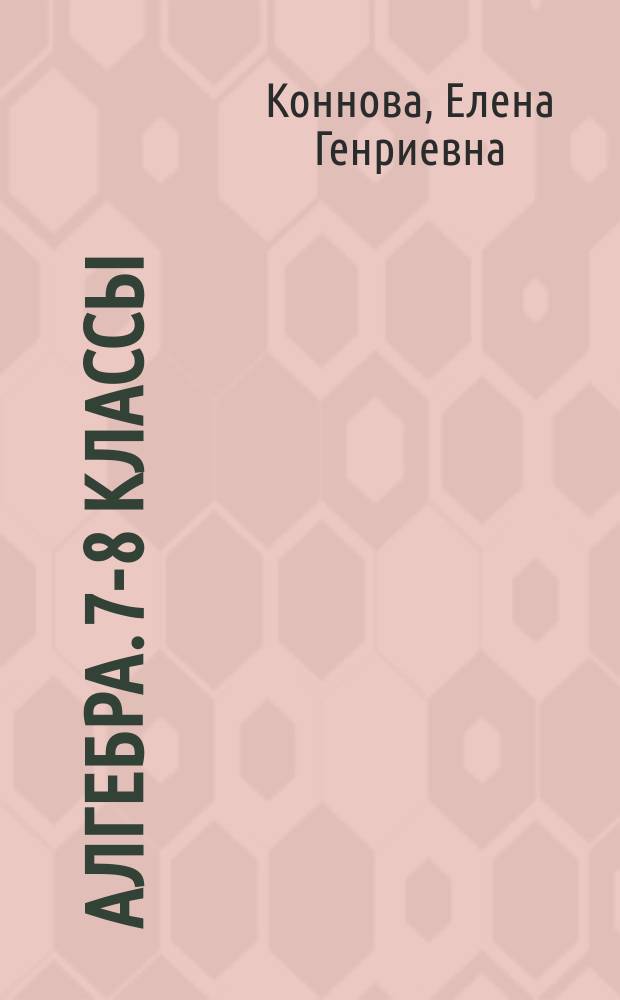 Алгебра. 7-8 классы : тематический тренажёр : входная диагностика, итоговая работа