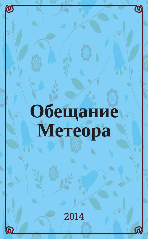 Обещание Метеора : [для среднего школьного возраста]. [Кн. 1] : Западня