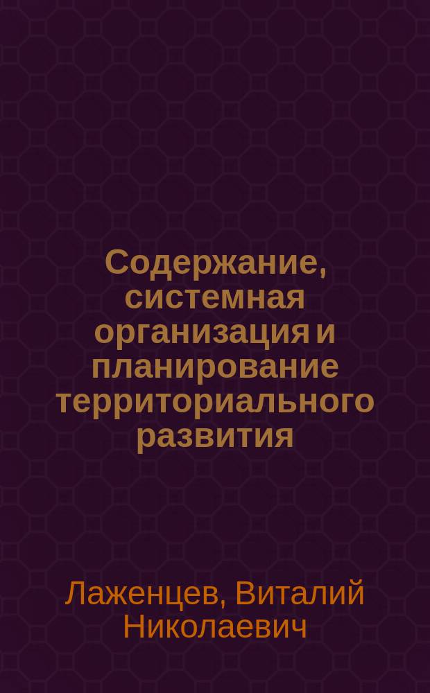 Содержание, системная организация и планирование территориального развития