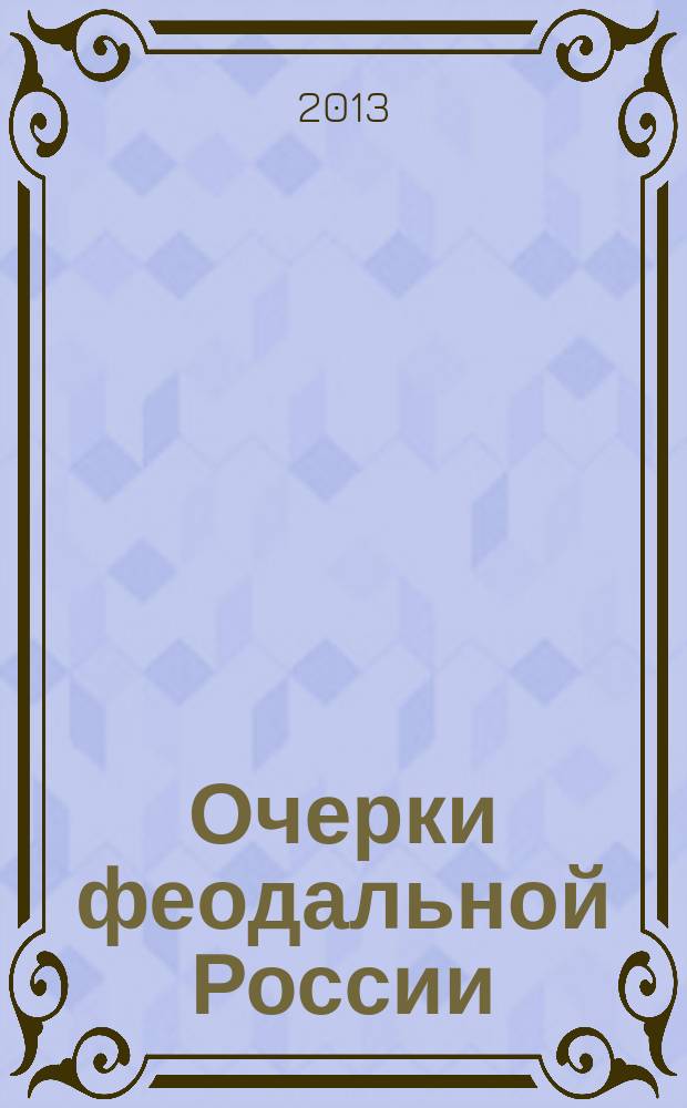 Очерки феодальной России : [Сб. ст. [Вып.] 17