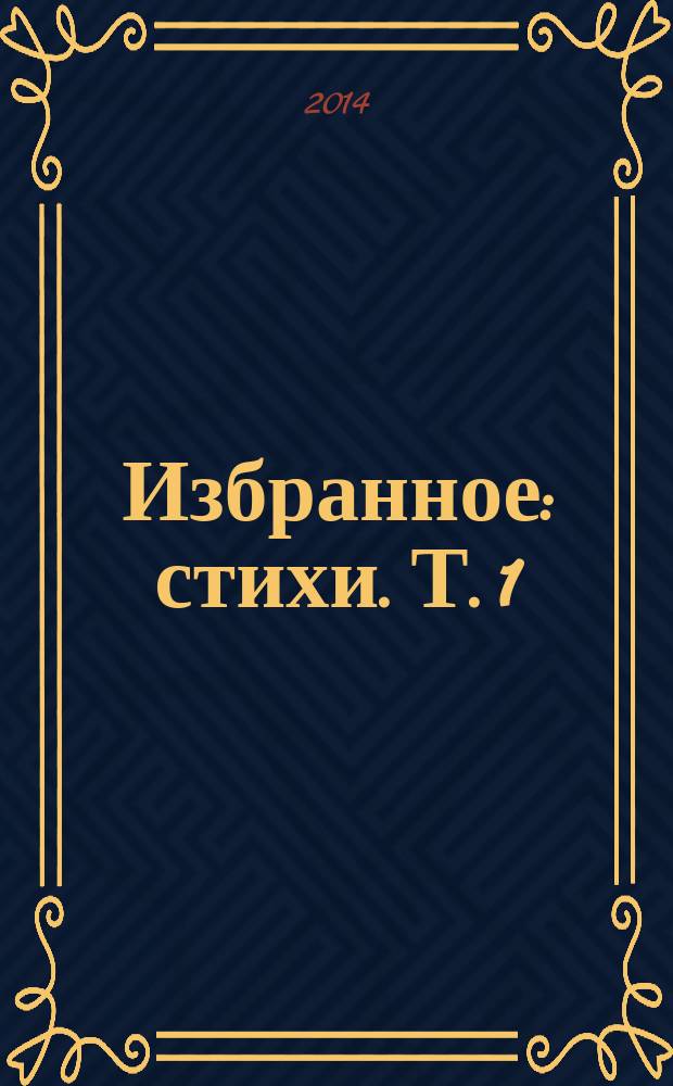 Избранное : [стихи]. Т. 1