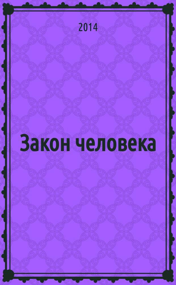 Закон человека : роман
