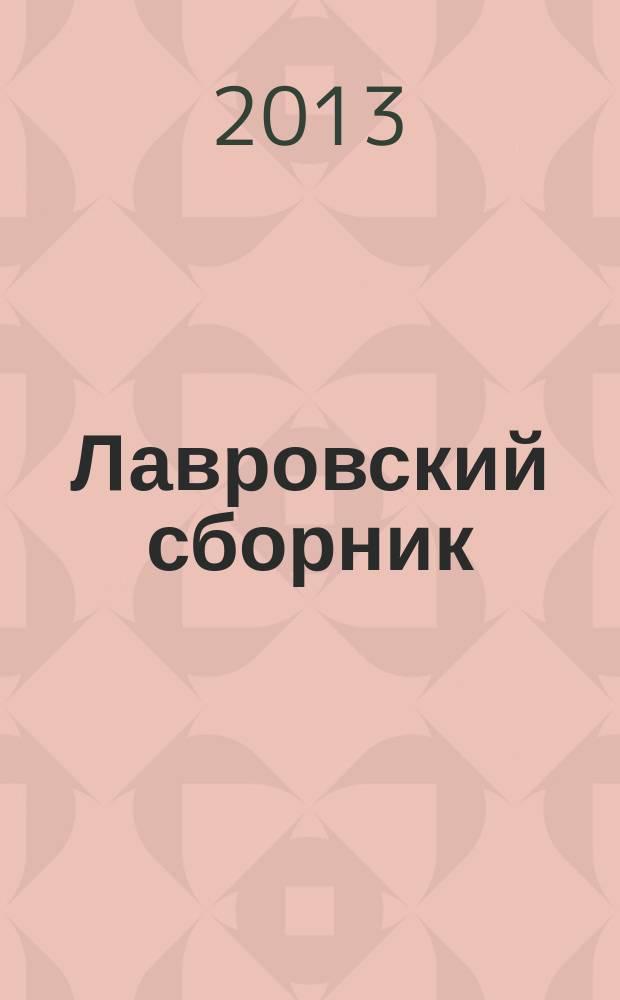Лавровский сборник : материалы XXXVI и XXXVII Среднеазиатско-Кавказских чтений 2012-2013 гг. : этнология, история, археология, культурология