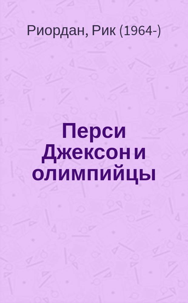 Перси Джексон и олимпийцы : секретные материалы : повесть : для среднего школьного возраста