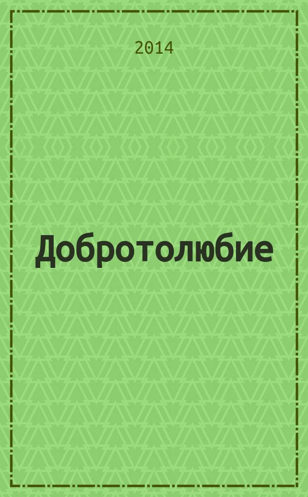 Добротолюбие : сборник аскетических творений отцов IV-XV вв. : в 5 т.
