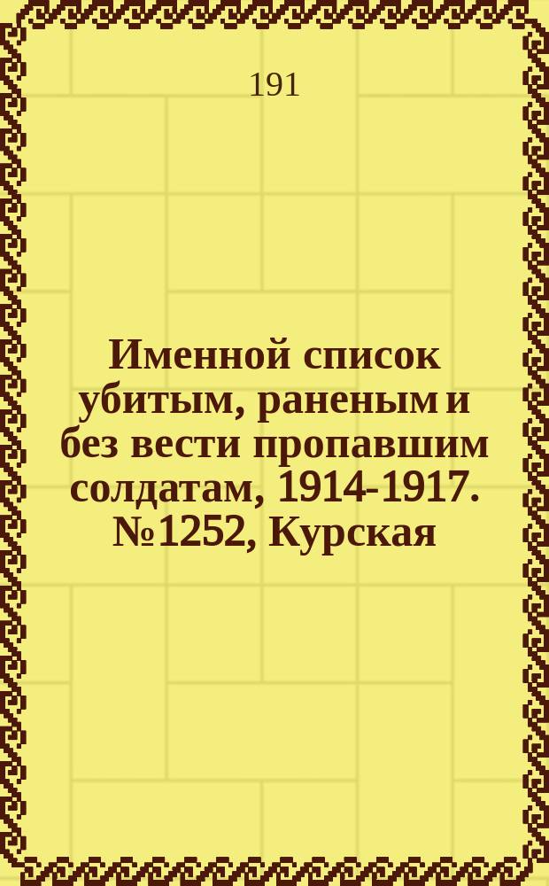 Именной список убитым, раненым и без вести пропавшим солдатам, [1914-1917]. № 1252, Курская, Подольская, Тамбовская и Томская губ.
