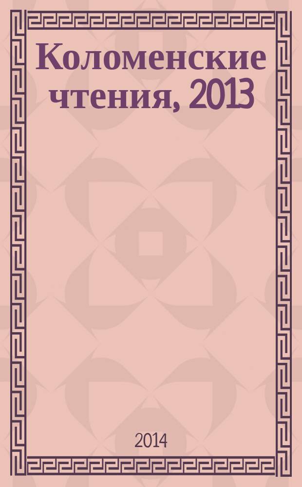 Коломенские чтения, 2013 : сборник статей