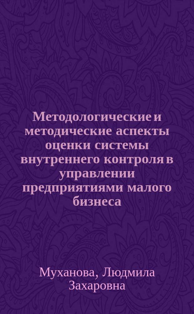 Методологические и методические аспекты оценки системы внутреннего контроля в управлении предприятиями малого бизнеса (на примере строительной отрасли Алтайского края) : монография