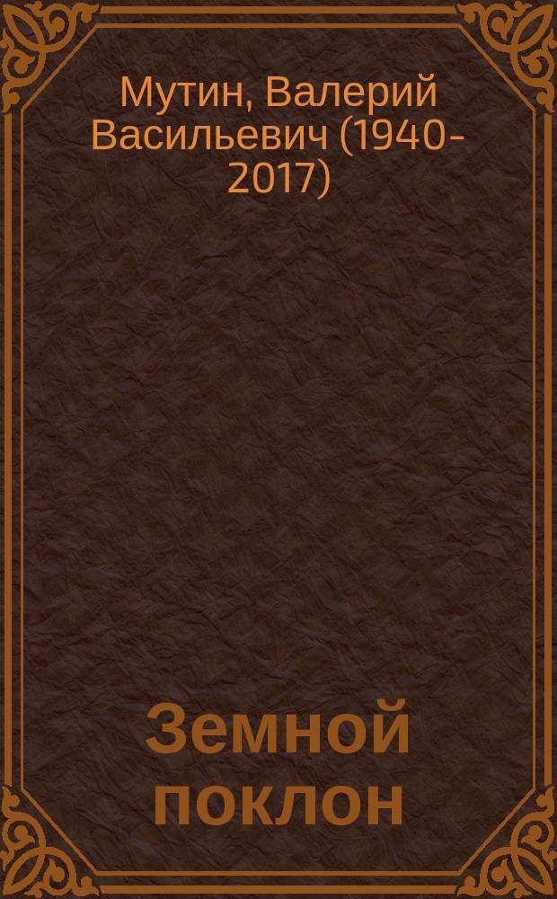 Земной поклон : избранное
