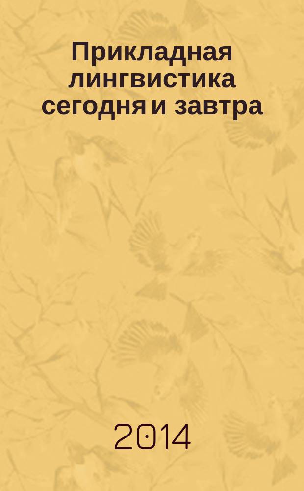 Прикладная лингвистика сегодня и завтра: актуальные проблемы : [материалы форумов. Вып. 4