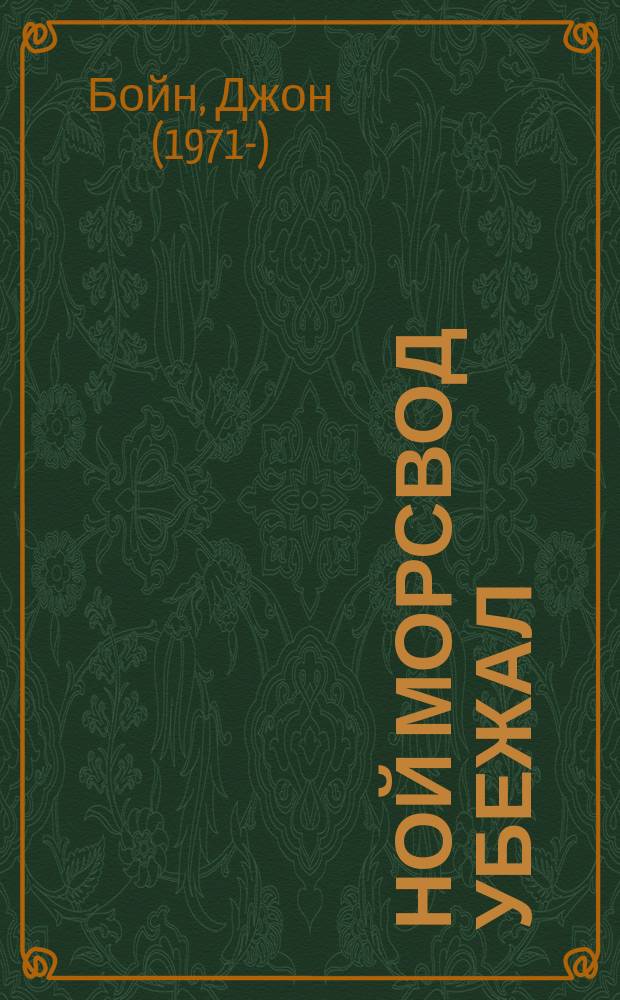 Ной Морсвод убежал