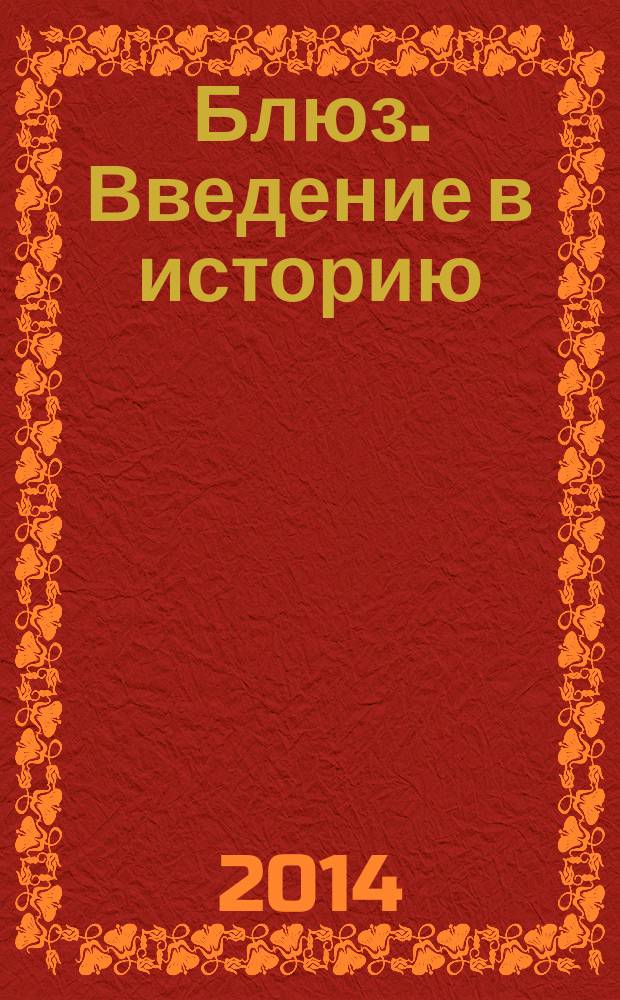 Блюз. Введение в историю