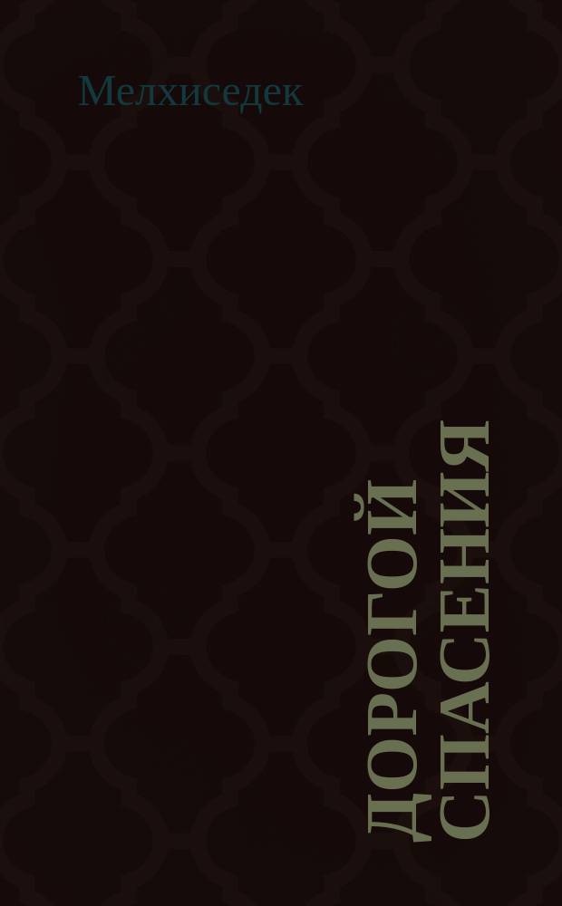 Дорогой спасения : 33 беседы о Боге и вере