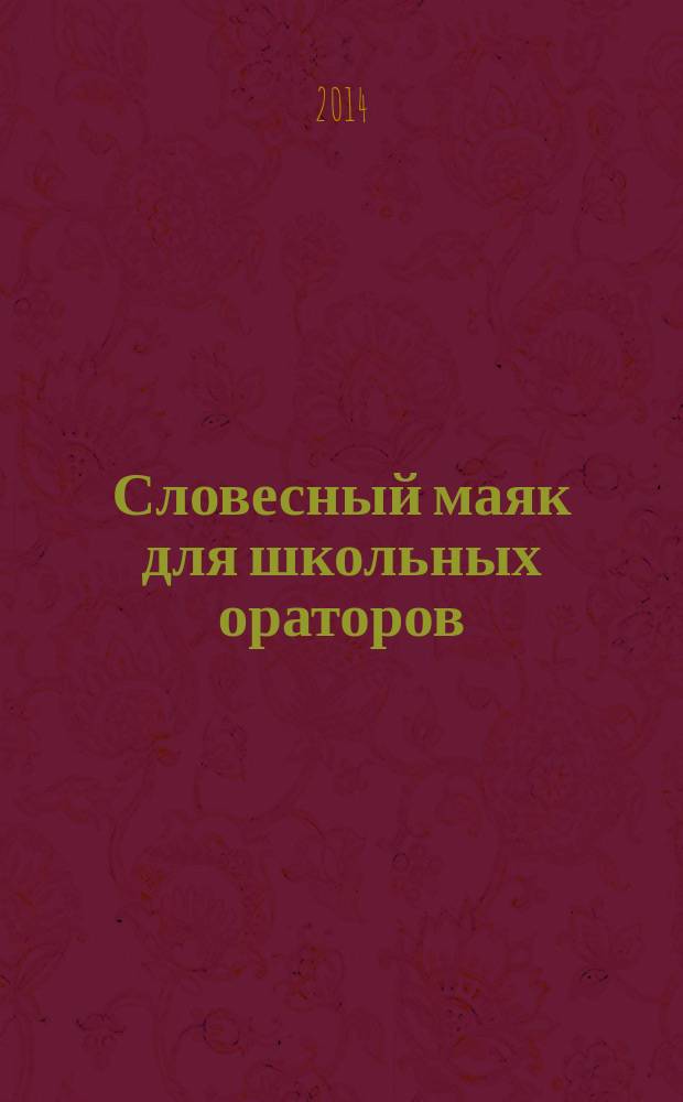 Словесный маяк для школьных ораторов : в помощь руководителям школ и педагогам