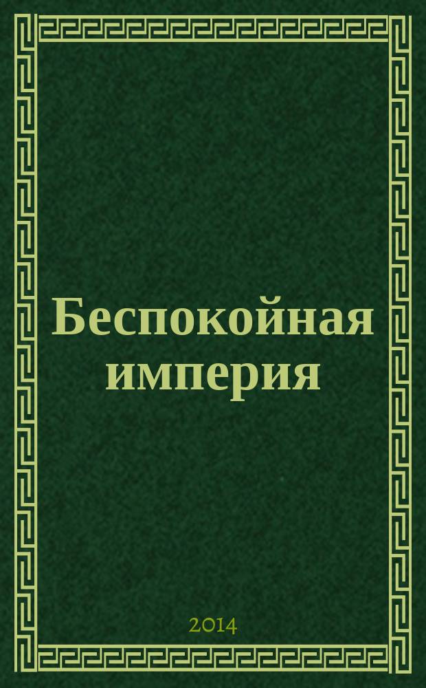 Беспокойная империя = Restless empire : Китай и мир с 1750 года