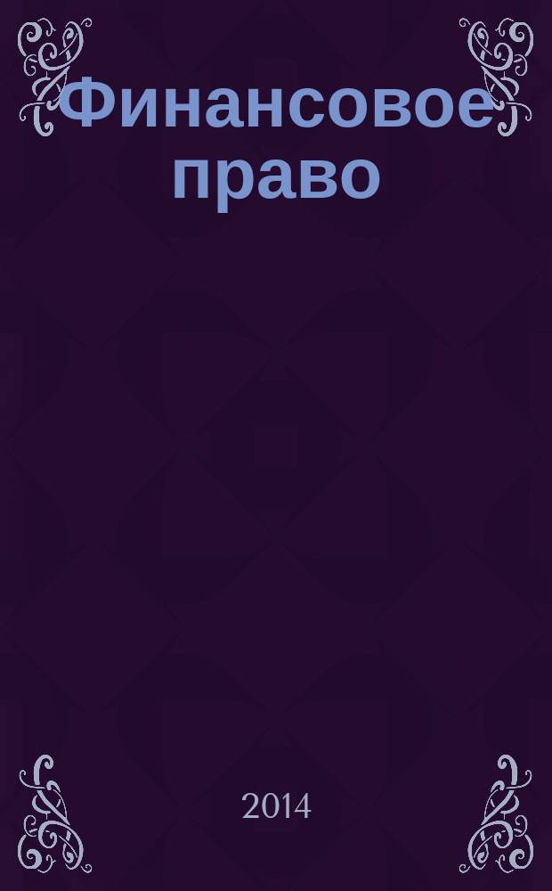 Финансовое право : учебное пособие для бакалавров : учебное пособие для студентов, обучающихся по специальностям "Финансы и кредит", "Бухгалтерский учет, анализ и аудит", "Мировая экономика", "Налоги и налогообложение"