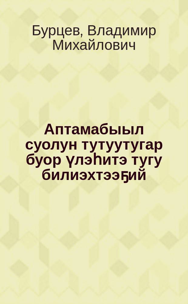 Аптамабыыл суолун тутуутугар буор үлэһитэ тугу билиэхтээҕий = Памятка землекопа на постройке автогужевых дорог