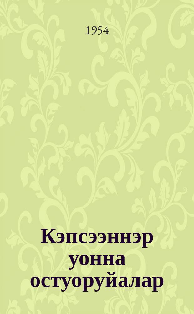 Кэпсээннэр уонна остуоруйалар : пер. с рус. = Рассказы и сказки