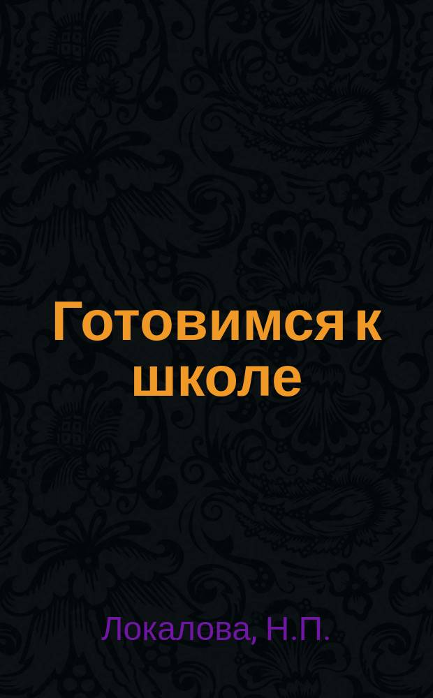 Готовимся к школе: рабочая тетрадь дошкольника.
