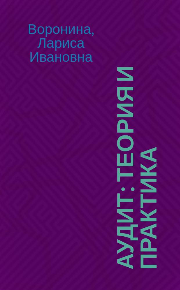 Аудит : теория и практика : учебник для бакалавров : учебник длч студентов высших учебных заведений, обучающихся по специальности "Бухгалтерский учет, анализ и аудит" : + CD